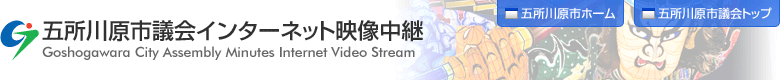 五所川原市議会インターネット映像中継